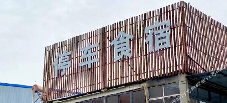 淄博鑫潼旅店图片