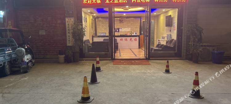 盐亭龙之蓝酒店图片