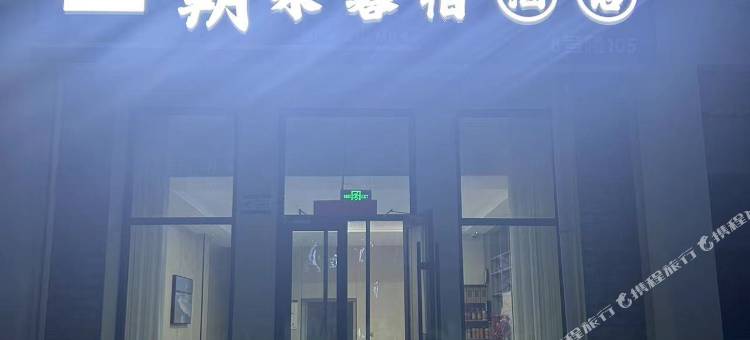 日照朝来暮宿酒店图片