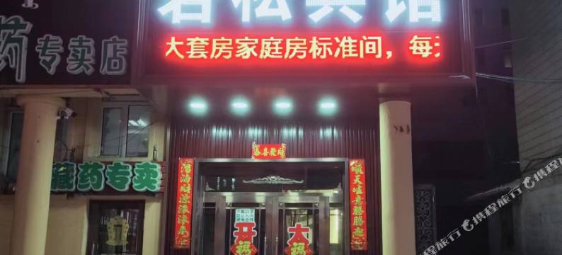 牙克石岩松商务宾馆图片