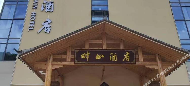 五峰县湾潭镇畔山酒店图片
