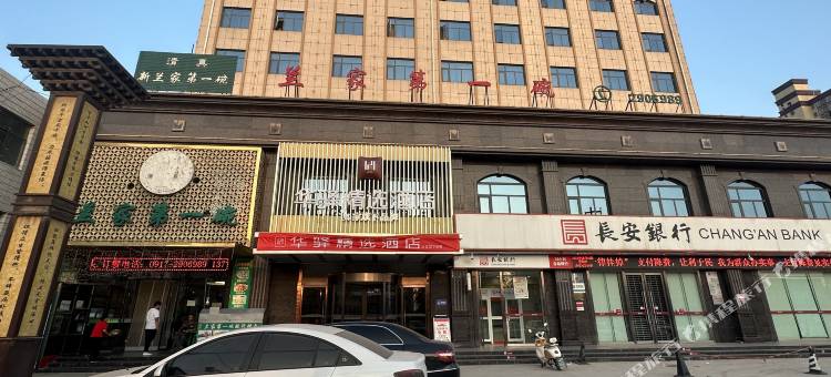 如家华驿精选酒店(陇县宝平路关山大道店)图片