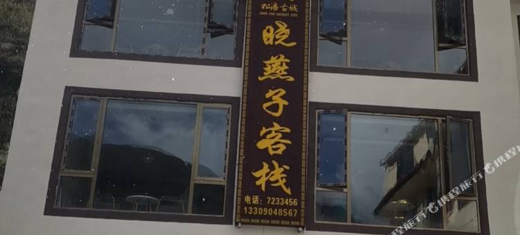 松潘晓燕子客栈(古城墙店)图片