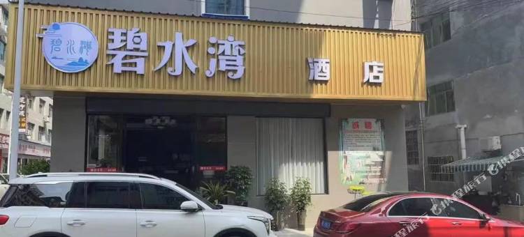 石阡碧水湾电竞酒店图片