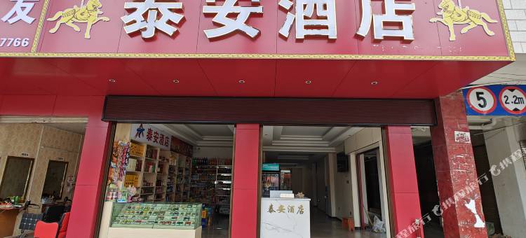 孟连泰安酒店图片