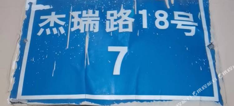 海栗子公寓酒店(烟台南站店)图片