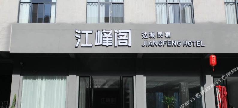 江峰阁边城民宿(洪安边城景区店)图片
