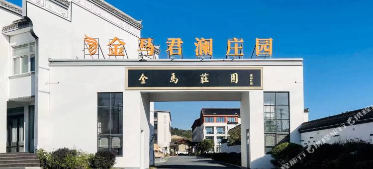 宣城金马君澜庄园图片