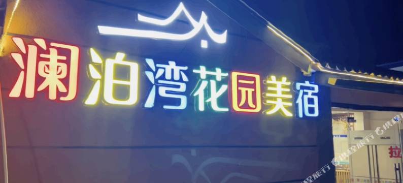 泸沽湖澜泊湾度假庭院图片