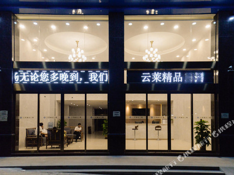 珠海云莱精品酒店(金湾机场店)