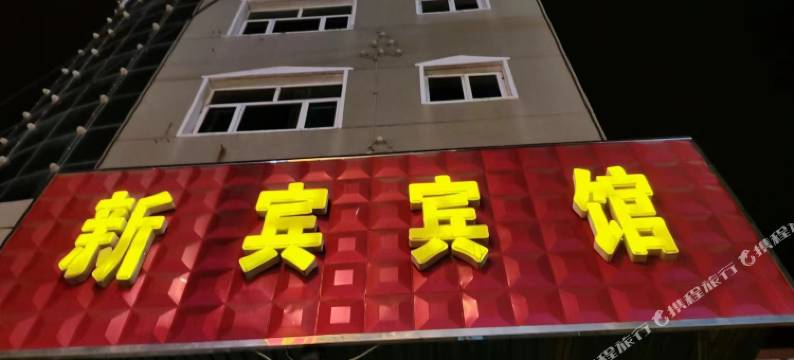 康保新宾宾馆图片