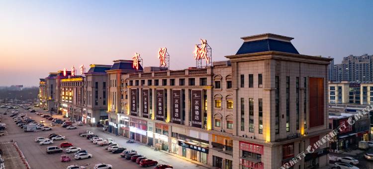 夏津不晚酒店图片