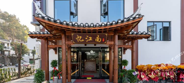 宜昌山居度假酒店(三峡大坝景区店)图片