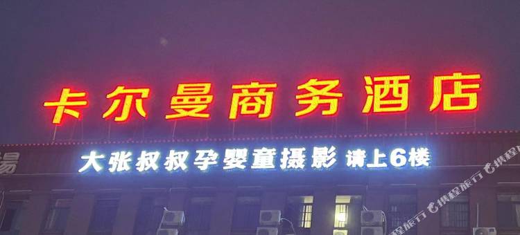 卡尔曼商务酒店图片