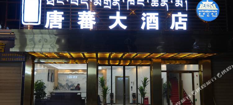 唐蕃大酒店图片