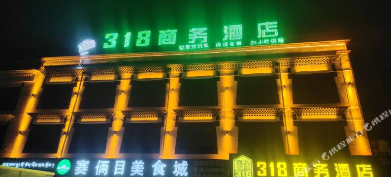 318商务酒店图片