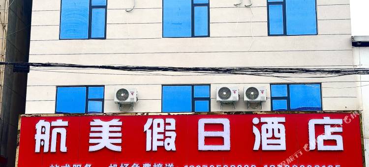 航美假日酒店(昌北机场店)图片