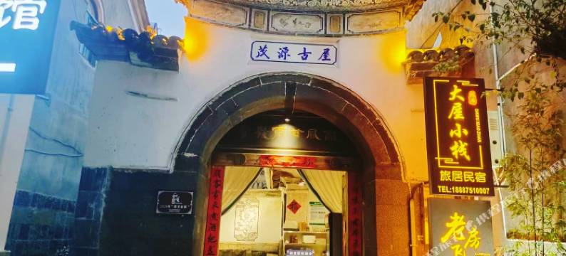 腾冲大屋小栈旅居客栈(和顺古镇店)图片
