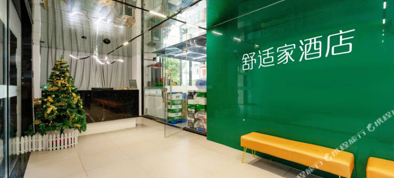 舒适家酒店(成都南站店)图片