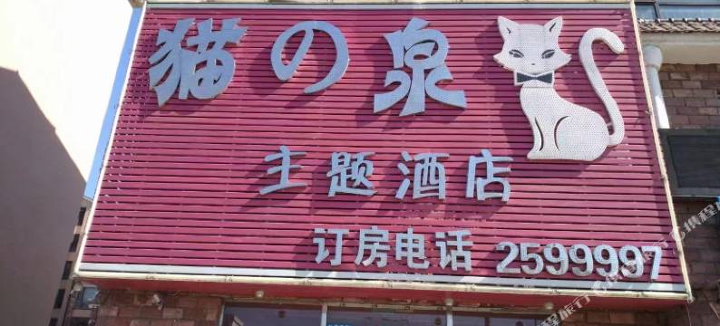 丹东猫の泉主题酒店图片