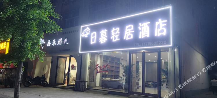 永城日暮轻居酒店图片