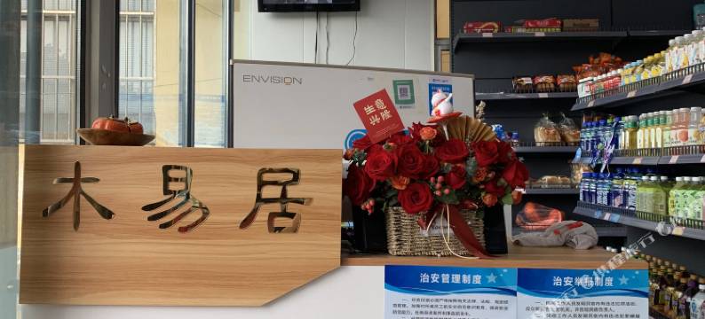 木易居民宿图片