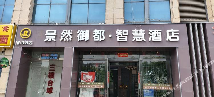 御都酒店(白塔机场高铁东站店)图片