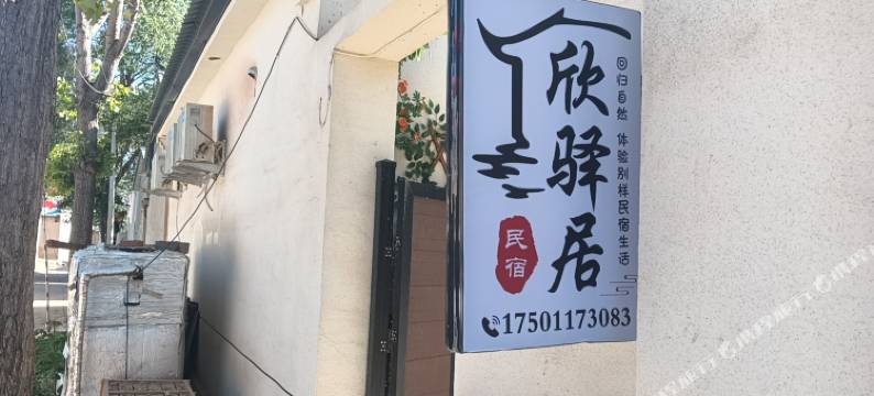 欣驿居民宿(北京大兴国际机场店)图片