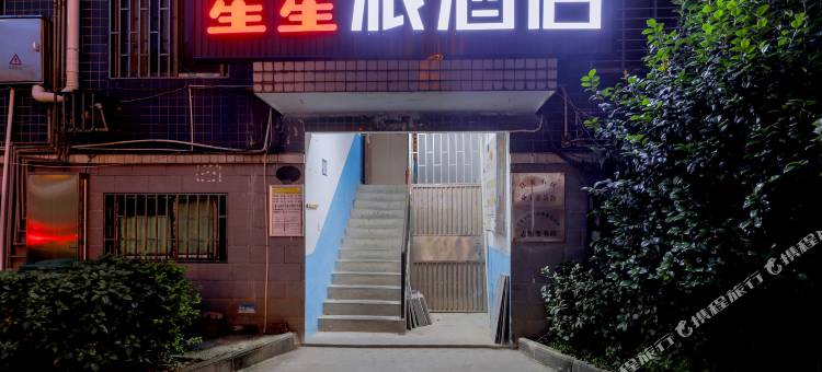 郴州星星派酒店图片