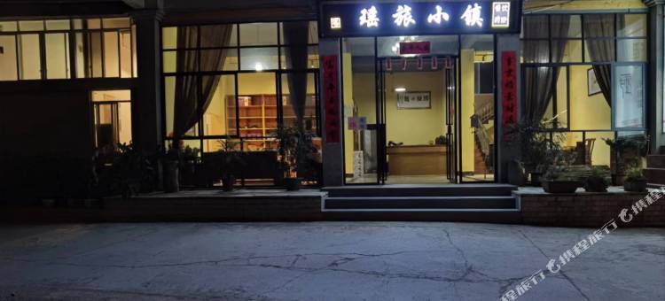 瑶旅小镇民宿图片