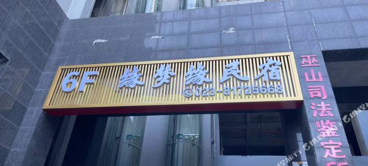 缘梦缘民宿图片