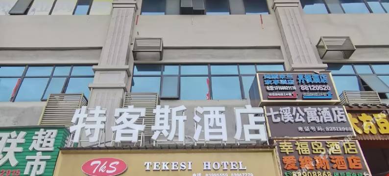 特客斯酒店(贵阳花溪大学城店)图片