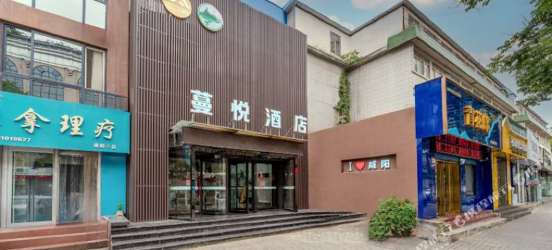 蔓悦酒店(秦都万达广场福园巷子店)图片
