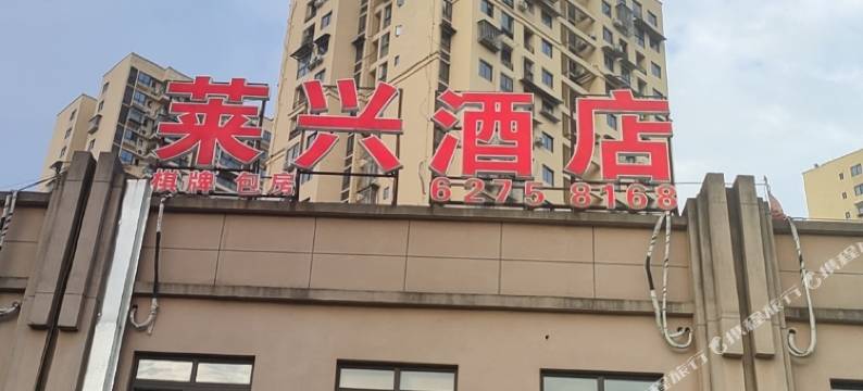 莱兴酒店(重医附二院江南分院店)图片
