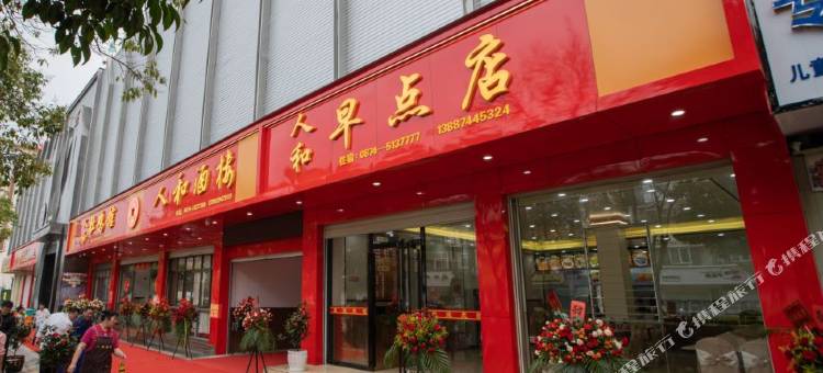 会泽人和酒楼(会泽公园古城店)图片