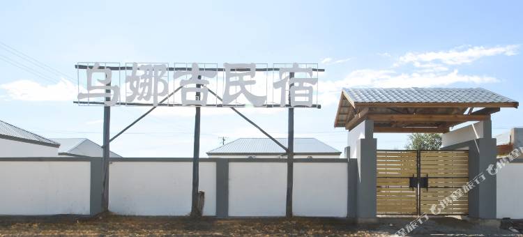 乌娜吉民宿图片