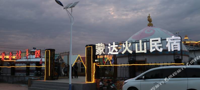 蒙达火山民宿(乌兰哈达火山地质公园店)图片