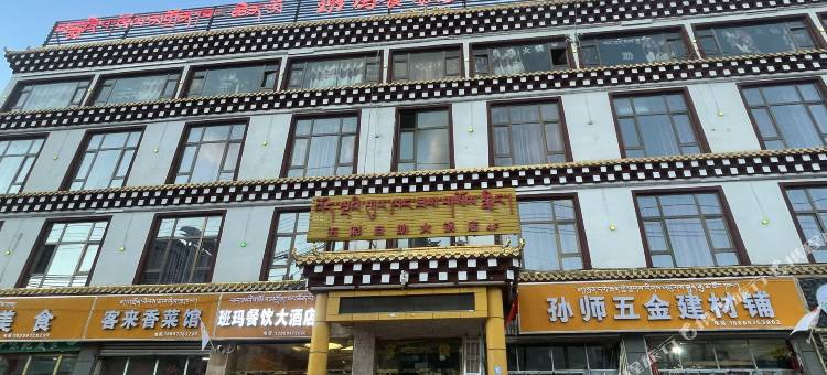 班玛餐饮大酒店图片