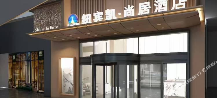 纽宾凯尚居酒店(武汉工程科技学院店)图片