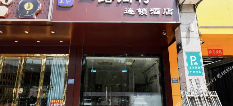 一路同行连锁酒店(合肥庐阳中学北五里井地铁站店)图片