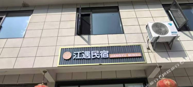 石泉江遇民宿图片