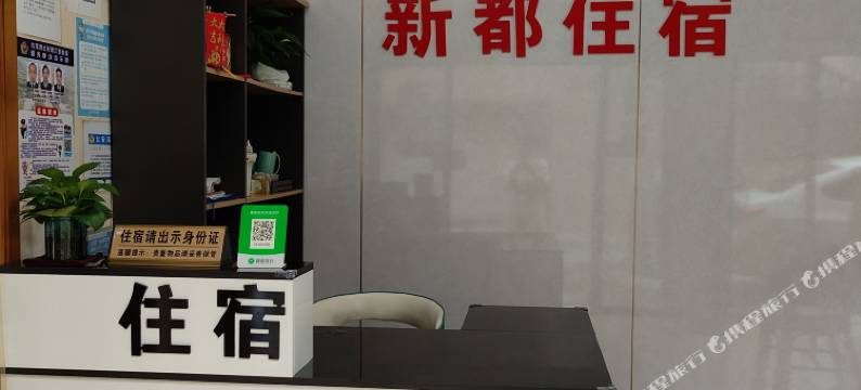 新都住宿图片