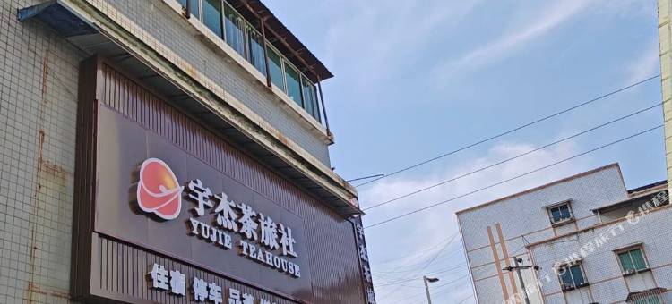 宇杰茶旅社图片