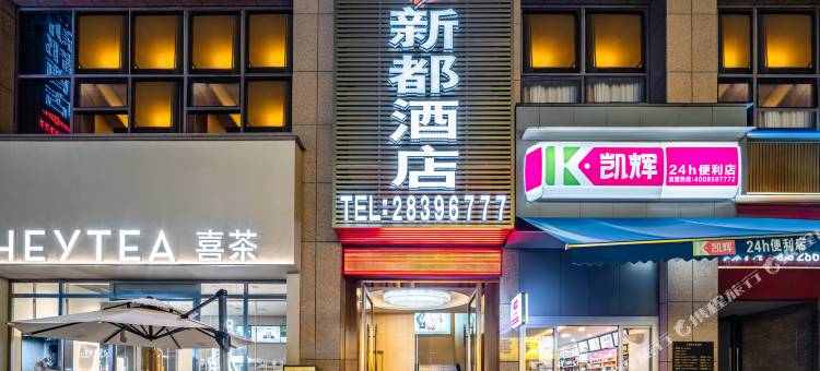 新都酒店(林达美食街店)图片