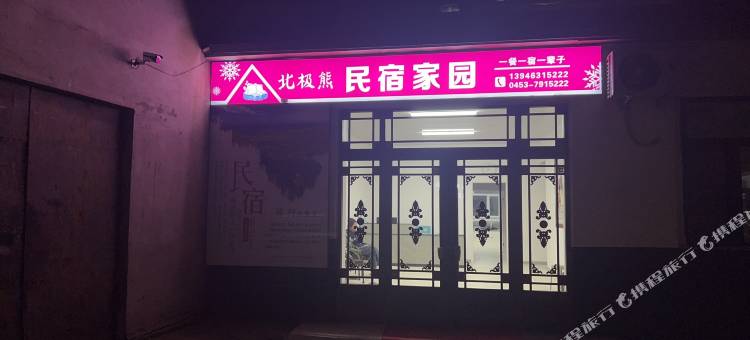 宁安北极熊民宿图片