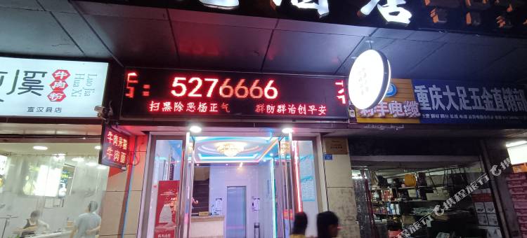 茗苑电竞酒店(宣汉店)图片