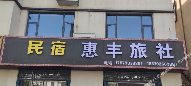 庐山惠丰民宿图片