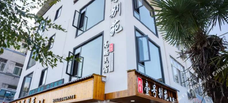 花季.壹号别苑高端民宿(新安江山水画廊景区店)图片