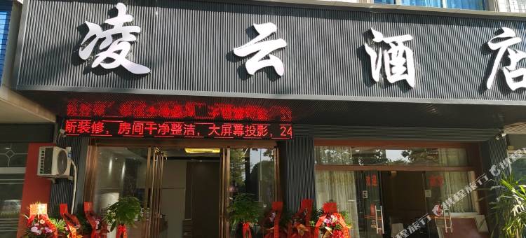 凌云酒店(香山大道康和城店)图片