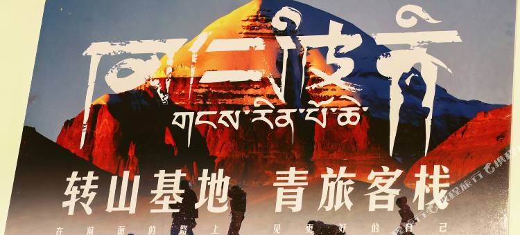 转山基地客栈图片